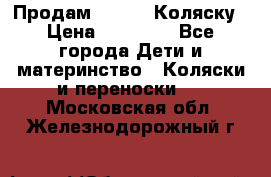 Продам Adriano Коляску › Цена ­ 10 000 - Все города Дети и материнство » Коляски и переноски   . Московская обл.,Железнодорожный г.